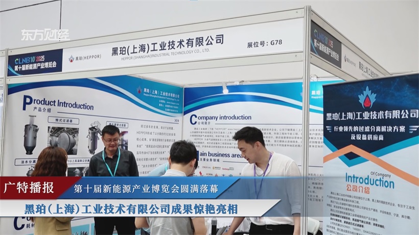 上海黑珀公司携创新成果亮相第十届新能源产业博览会，共赴新能源未来(图2)