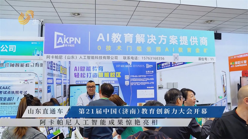 第21届中国（济南）教育创新力大会：阿卡帕尼山东公司携AI产品展现科技实力(图1)
