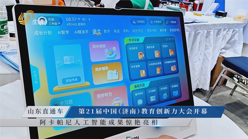 第21届中国（济南）教育创新力大会：阿卡帕尼山东公司携AI产品展现科技实力(图5)
