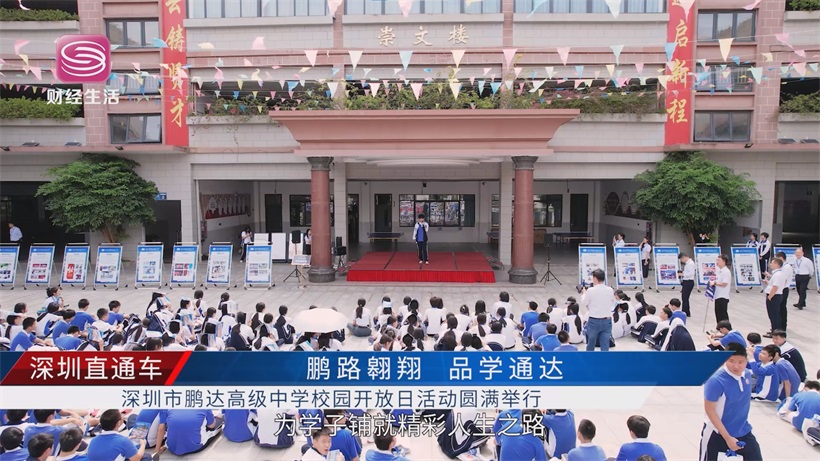 深圳鹏达高级中学校园开放日圆满举行——多元育人特色引关注,铺就学子精彩人生路