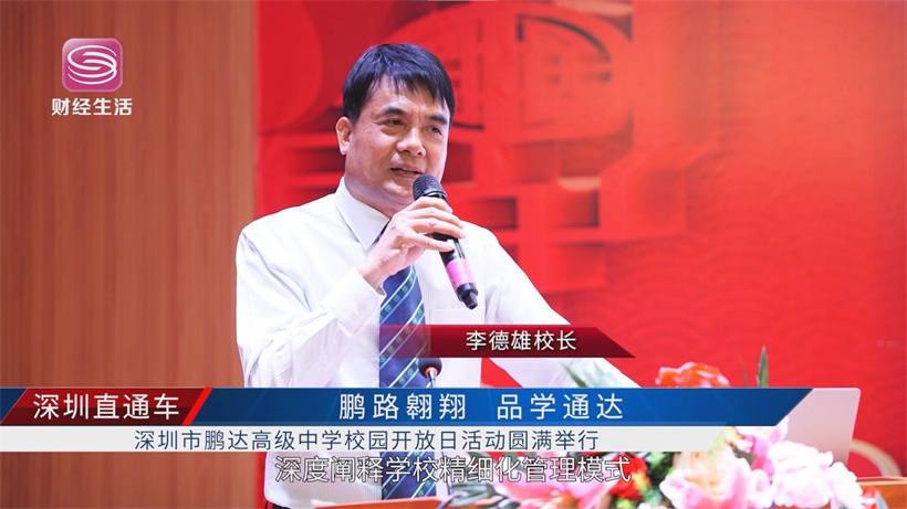 深圳鹏达高级中学校园开放日圆满举行——多元育人特色引关注，铺就学子精彩人生路(图3)