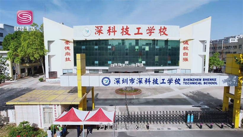 深圳职教新典范——深科技工学校以创新融合育时代技能人才