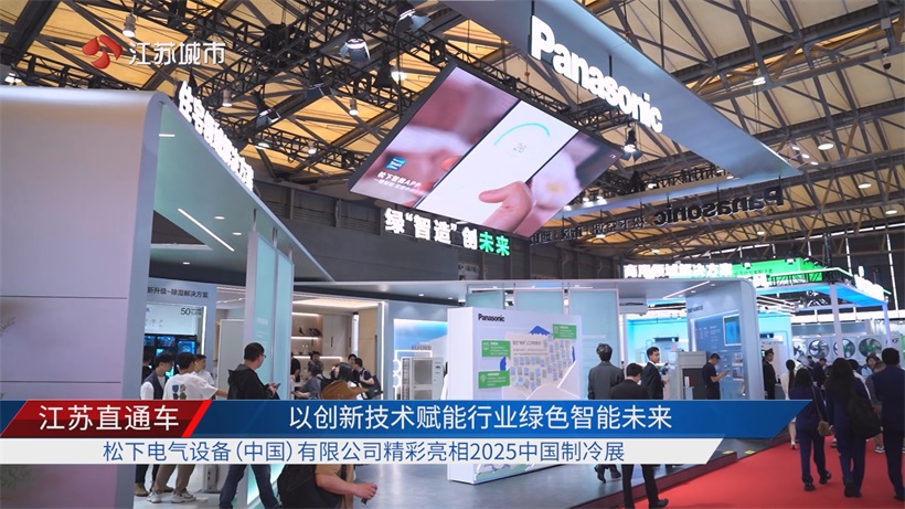 “绿智造 创未来”——松下电气2025中国制冷展展现绿色创新实力(图1)