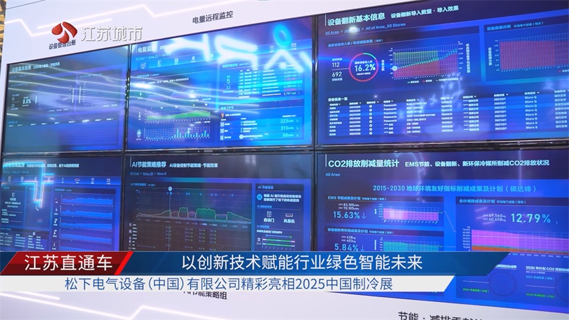 “绿智造 创未来”——松下电气2025中国制冷展展现绿色创新实力(图5)