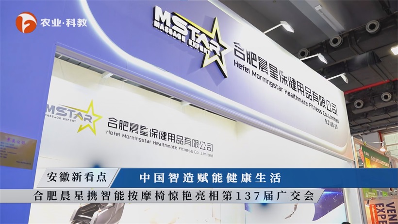 合肥晨星保健用品智能按摩椅亮相第137届广交会，引领健康新风尚