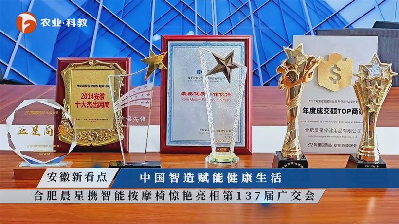 合肥晨星保健用品智能按摩椅亮相第137届广交会，引领健康新风尚(图5)