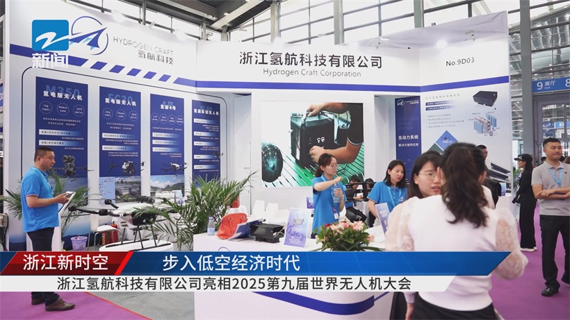 2025世界无人机大会：浙江氢航科技氢燃料电池技术领航，引领产业可持续未来
