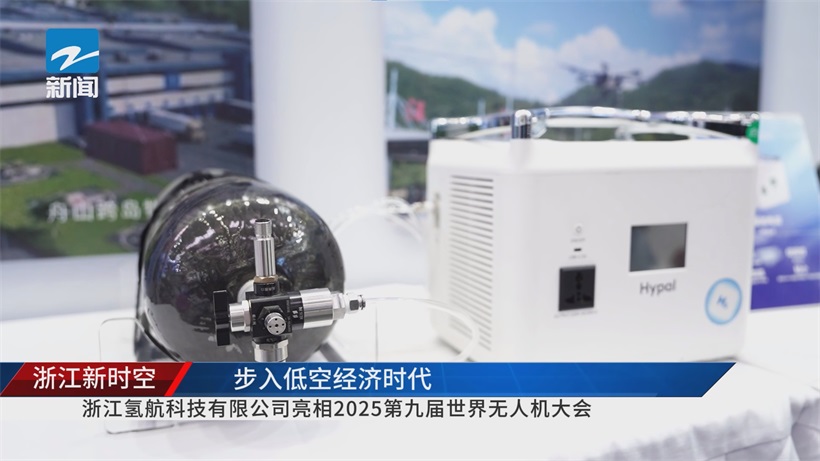 2025世界无人机大会：浙江氢航科技氢燃料电池技术领航，引领产业可持续未来(图5)