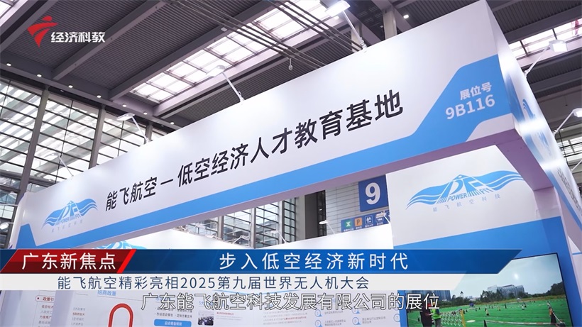 广东能飞航空亮相2025世界无人机大会，凭专业积淀筑牢低空经济人才根基(图1)