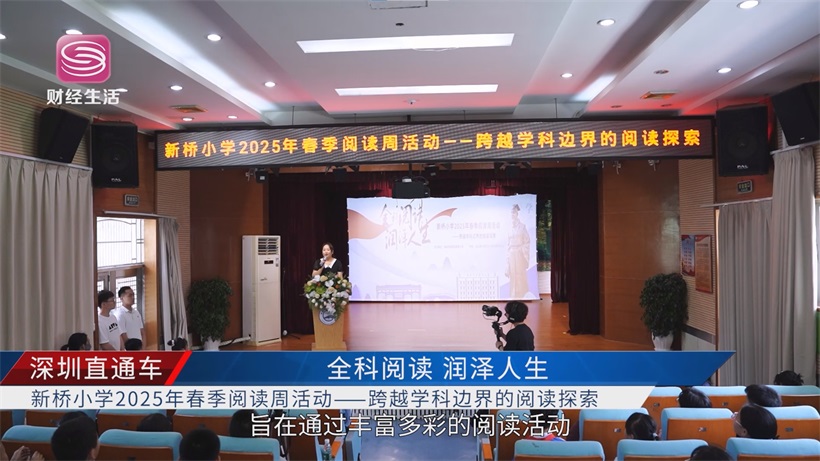 新桥小学2025阅读周：全科阅读探索跨越学科边界，重构教育生态