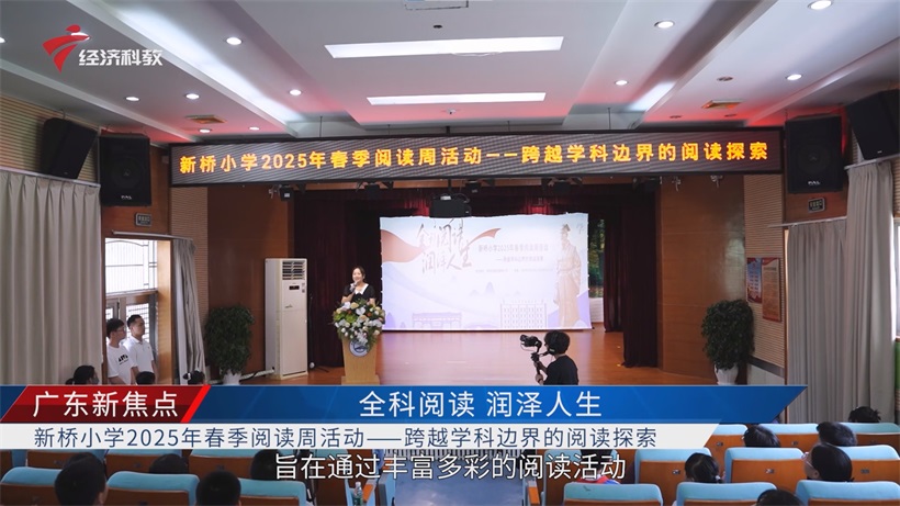 新桥小学2025阅读周：全科阅读探索跨越学科边界，重构教育生态(图1)