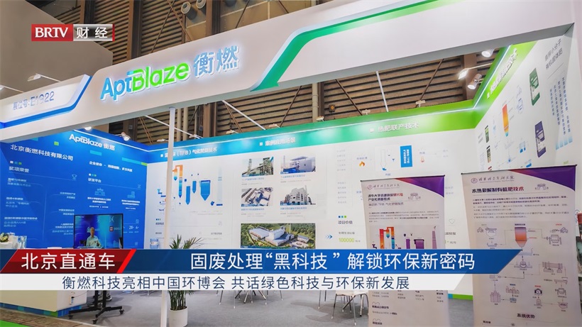 中国环博会闭幕：北京衡燃科技携创新方案，引领环保固废处理新方向(图1)