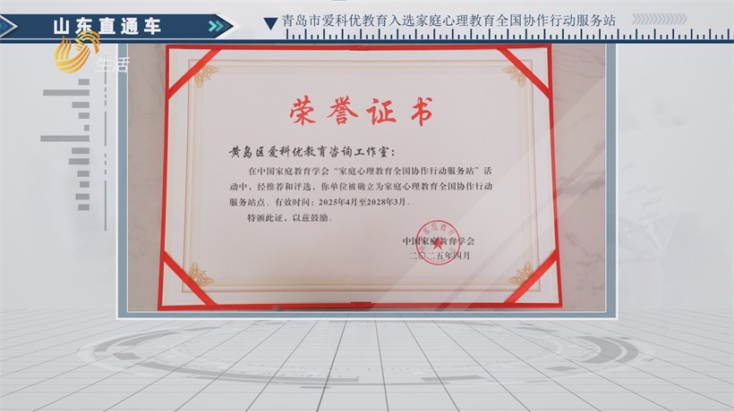 青岛爱科优入选全国协作服务站，打造家庭心理教育“青岛样本”(图1)