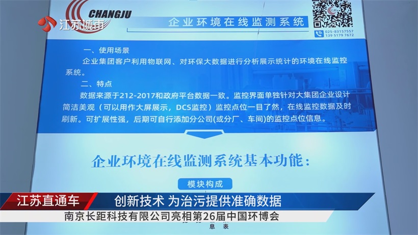 聚焦第26届环博会：南京长距科技深耕环保监测，以精准数据赋能污染防治攻坚(图2)