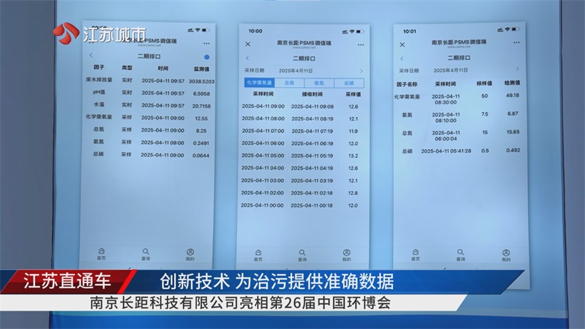 聚焦第26届环博会：南京长距科技深耕环保监测，以精准数据赋能污染防治攻坚(图6)