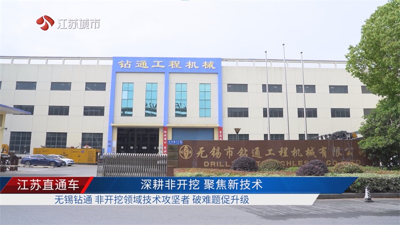 无锡钻通入选2024科创资金立项项目,以高精度导向双臂斜井钻机领航非开挖定向钻技术革新