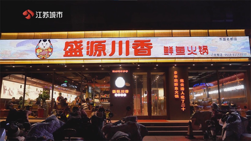 盛源川香·鲜鱼火锅入选“连云港老字号”，引领绿色餐饮创新发展(图1)