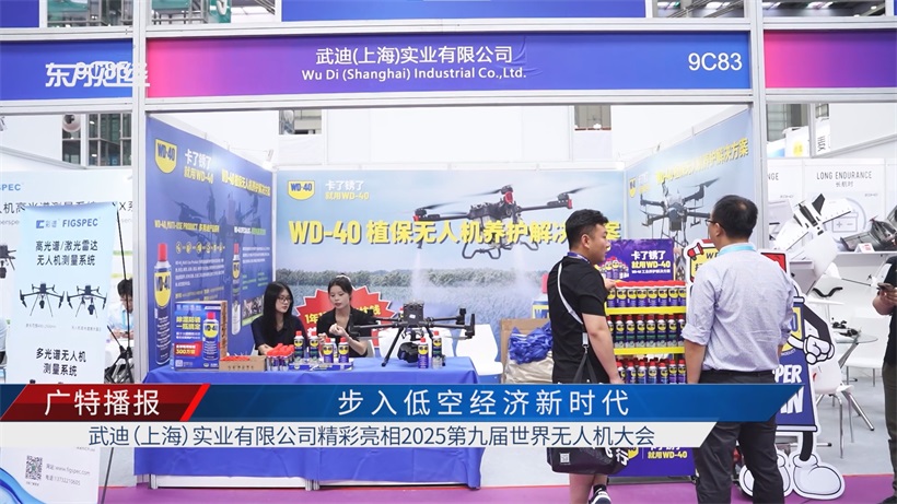 武迪实业WD-40产品精彩亮相2025世界无人机大会，以专业养护助力低空经济高质量发展(图1)