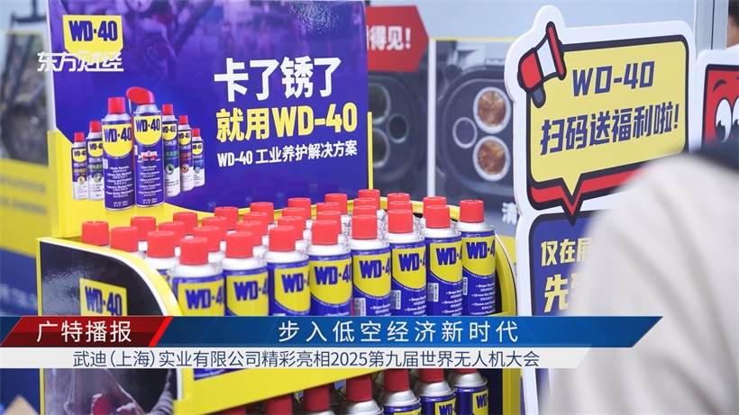 武迪实业WD-40产品精彩亮相2025世界无人机大会，以专业养护助力低空经济高质量发展(图2)