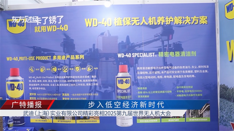 武迪实业WD-40产品精彩亮相2025世界无人机大会，以专业养护助力低空经济高质量发展(图4)