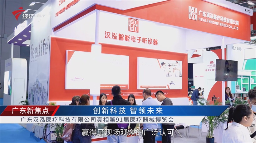 汉泓医疗亮相第91届医疗器械博览会，引领听诊技术革新