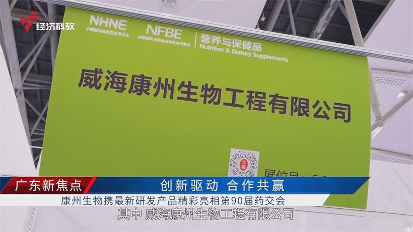 康州生物携创新成果亮相第90届药交会，联检试剂盒重塑体外诊断格局(图1)