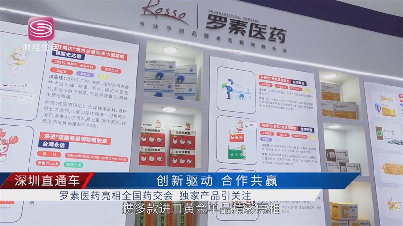 第90届全国药交会开幕，深圳罗素医药携进口独家产品亮相引关注(图4)