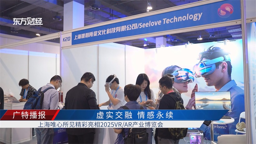 上海唯心所见亮相VR/AR产业博览会，以XR技术赋能文化创意沉浸体验