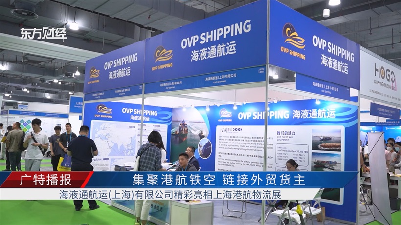 聚焦2025上海港航物流展：海液通航运战略布局清晰，以创新服务绘就港航物流新蓝图(图1)