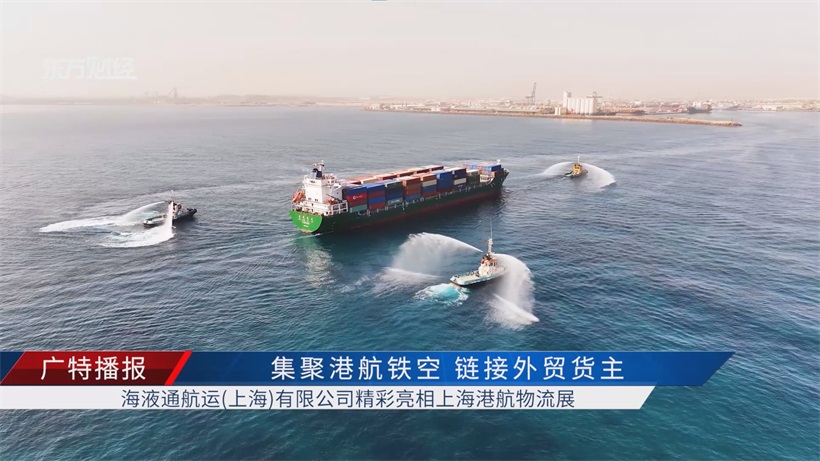 聚焦2025上海港航物流展：海液通航运战略布局清晰，以创新服务绘就港航物流新蓝图(图4)