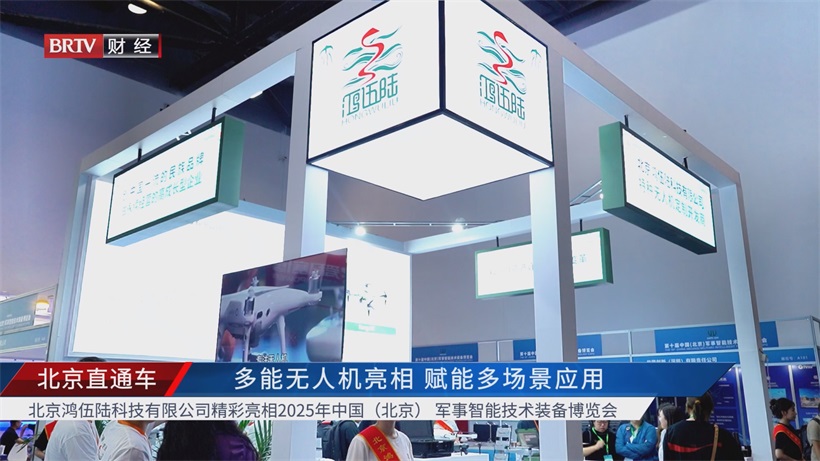 鸿伍陆科技亮相2025中国军事智能技术装备博览会，无人机技术创新助力科技强国(图1)