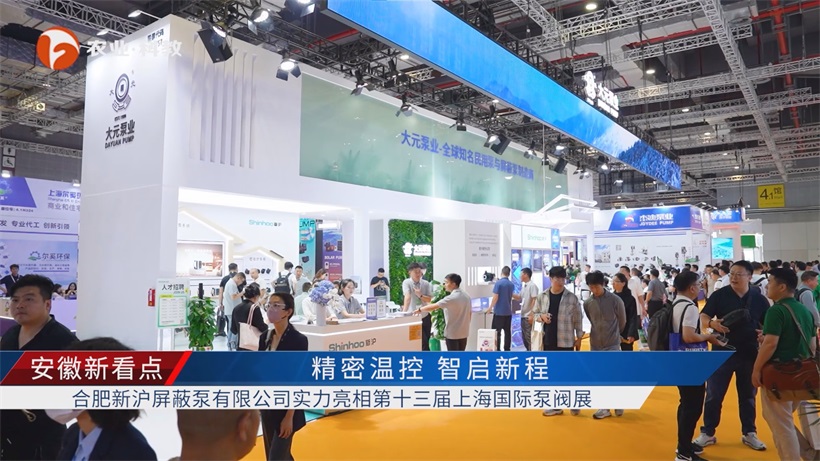 第十三届上海国际泵阀展落幕，合肥新沪液冷服务方案引领行业新方向