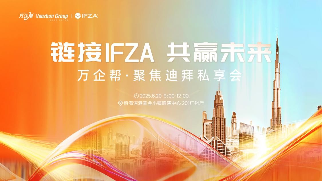 万企帮携手IFZA举办聚焦迪拜私享会，共启出海新征程