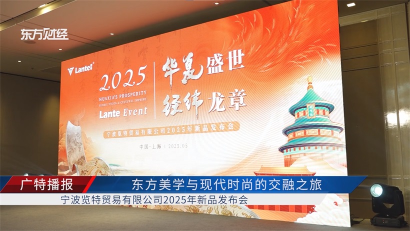 华夏盛世·经纬龙章：宁波览特2025新品发布，开启中国轻奢品牌国际化新征程