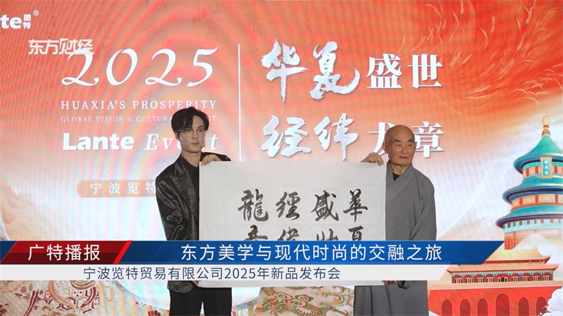 “华夏盛世·经纬龙章”：宁波览特2025新品发布，开启中国轻奢品牌国际化新征程(图2)