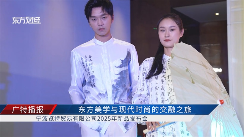 “华夏盛世·经纬龙章”：宁波览特2025新品发布，开启中国轻奢品牌国际化新征程(图4)