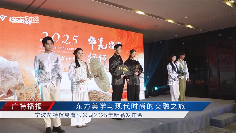 “华夏盛世·经纬龙章”：宁波览特2025新品发布，开启中国轻奢品牌国际化新征程(图7)
