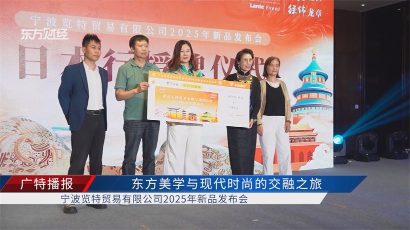 “华夏盛世·经纬龙章”：宁波览特2025新品发布，开启中国轻奢品牌国际化新征程(图8)