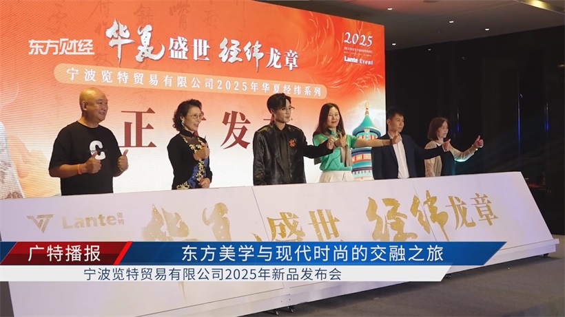 “华夏盛世·经纬龙章”：宁波览特2025新品发布，开启中国轻奢品牌国际化新征程(图5)