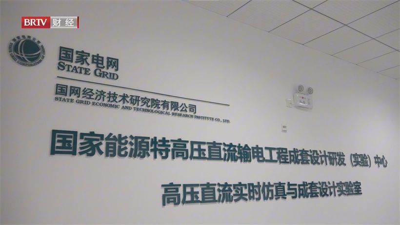 国网经研院科技创新驱动电网变革，引领全球绿色能源发展新征程(图1)