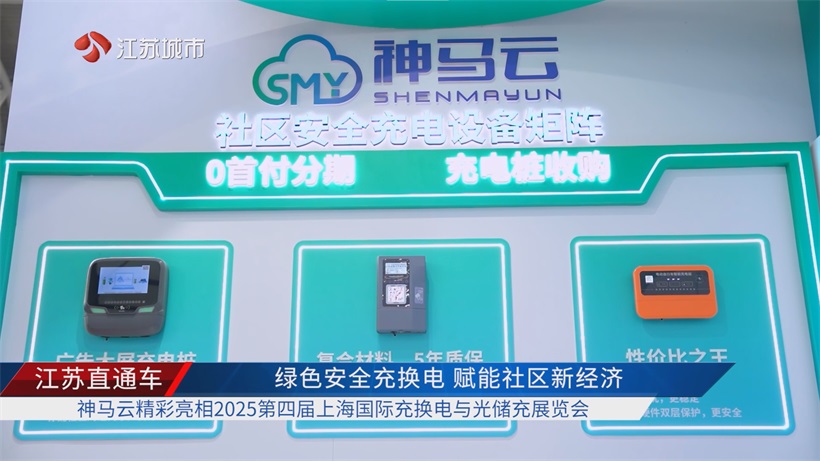 神马云精彩亮相第四届上海国际充换电与光储充展，一站式方案助力社区充换电行业升级(图2)