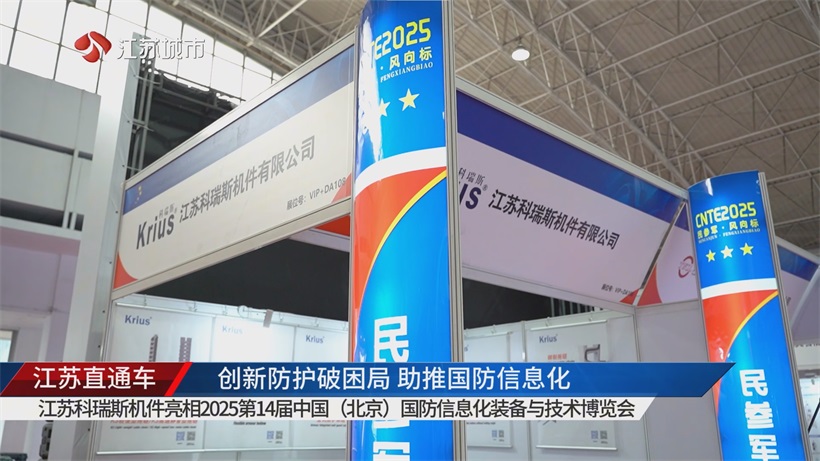 江苏科瑞斯机件携创新机械防护产品亮相2025北京国防信息化展,赋能国防信息化建设