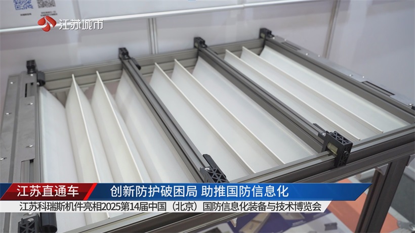 江苏科瑞斯携创新机械防护产品亮相2025北京国防信息化展，赋能国防信息化建设(图3)