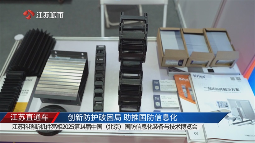 江苏科瑞斯携创新机械防护产品亮相2025北京国防信息化展，赋能国防信息化建设(图5)