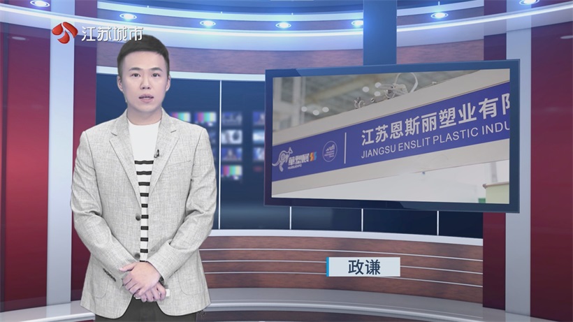 宁波橡塑展聚焦江苏恩斯丽塑业，以产业链优势为橡塑行业注入绿色活力(图1)