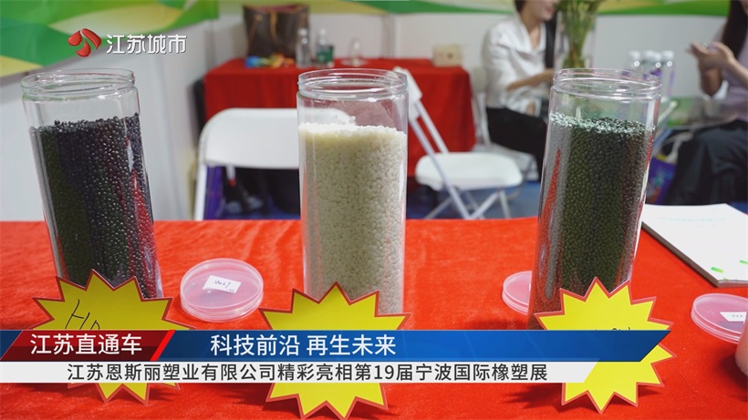 宁波橡塑展聚焦江苏恩斯丽塑业，以产业链优势为橡塑行业注入绿色活力(图2)