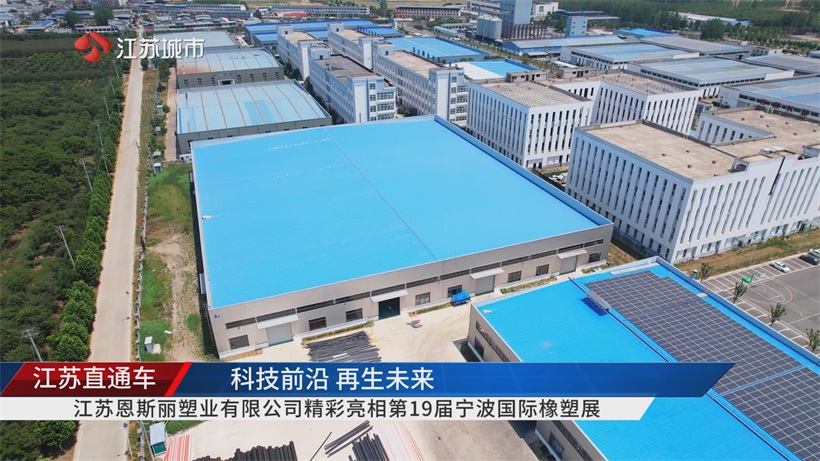 宁波橡塑展聚焦江苏恩斯丽塑业，以产业链优势为橡塑行业注入绿色活力(图4)