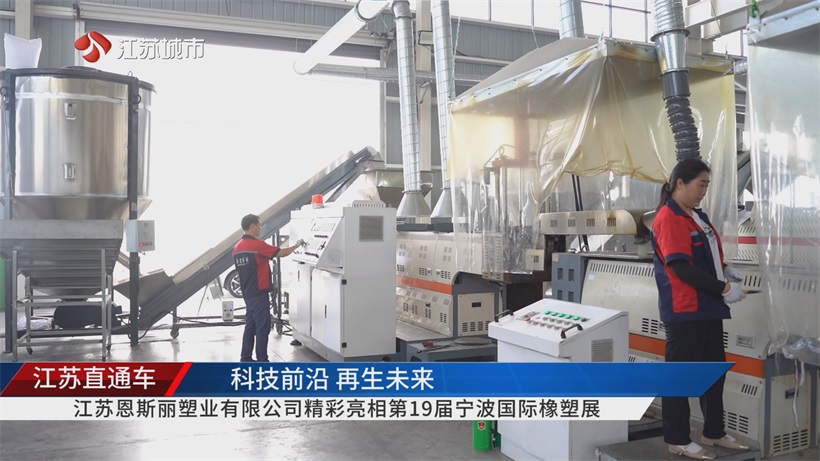 宁波橡塑展聚焦江苏恩斯丽塑业，以产业链优势为橡塑行业注入绿色活力(图6)