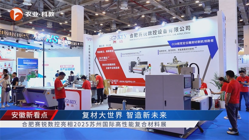 合肥赛锐数控亮相苏州复材展，诚信经营领航数控雕刻领域
