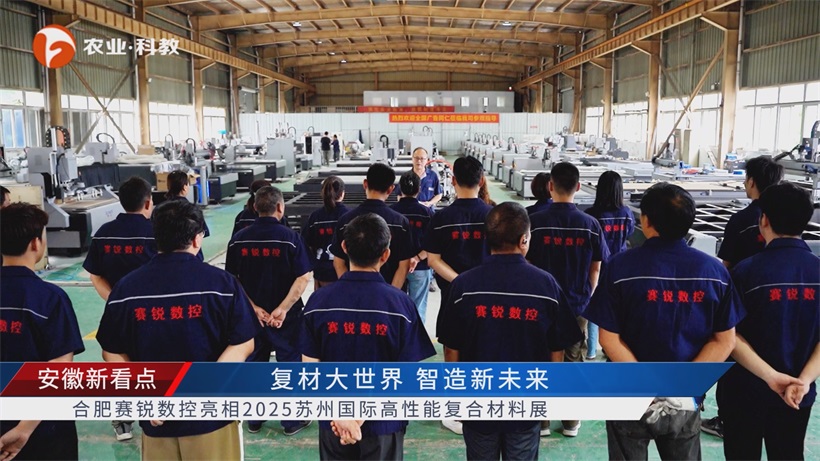 合肥赛锐数控亮相苏州复材展，诚信经营领航数控雕刻领域(图5)